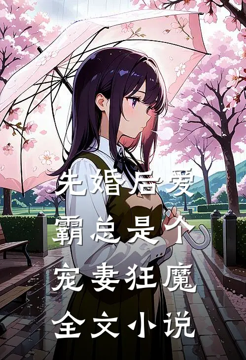 先婚后爱：霸总是个宠妻狂魔全文小说