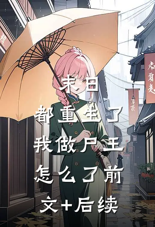 末日：都重生了，我做尸王怎么了前文+后续