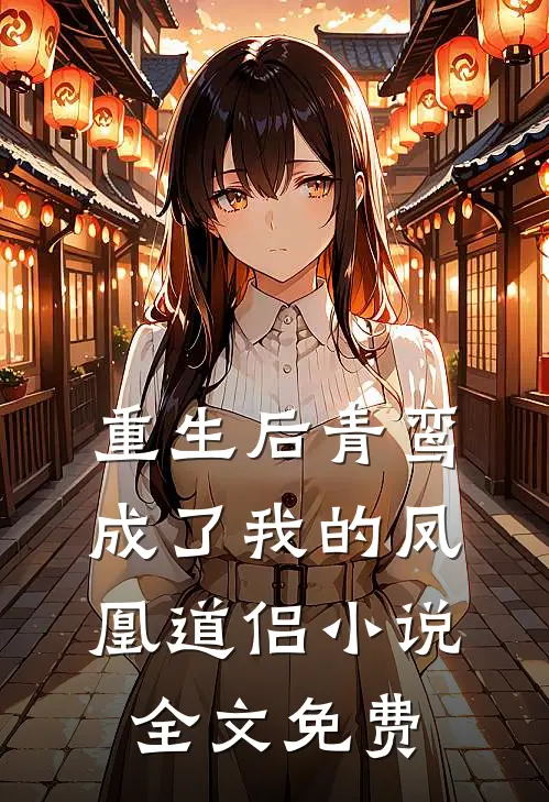 重生后青鸾成了我的凤凰道侣小说全文免费