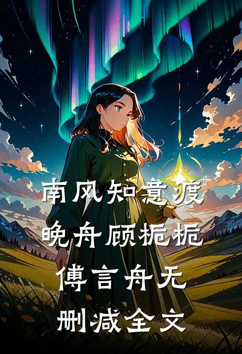 南风知意渡晚舟顾栀栀傅言舟无删减全文