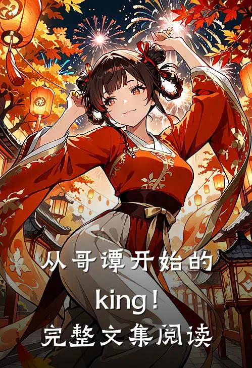 从哥谭开始的king！完整文集阅读