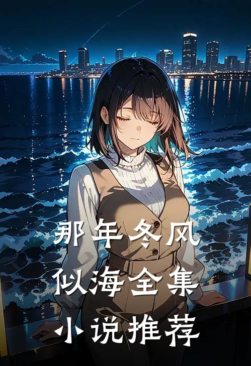 那年冬风似海全集小说推荐