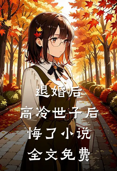 退婚后，高冷世子后悔了小说全文免费
