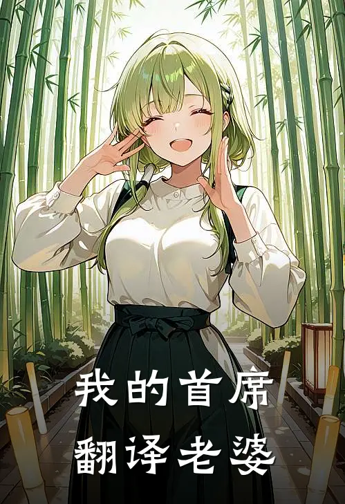 我的首席翻译老婆