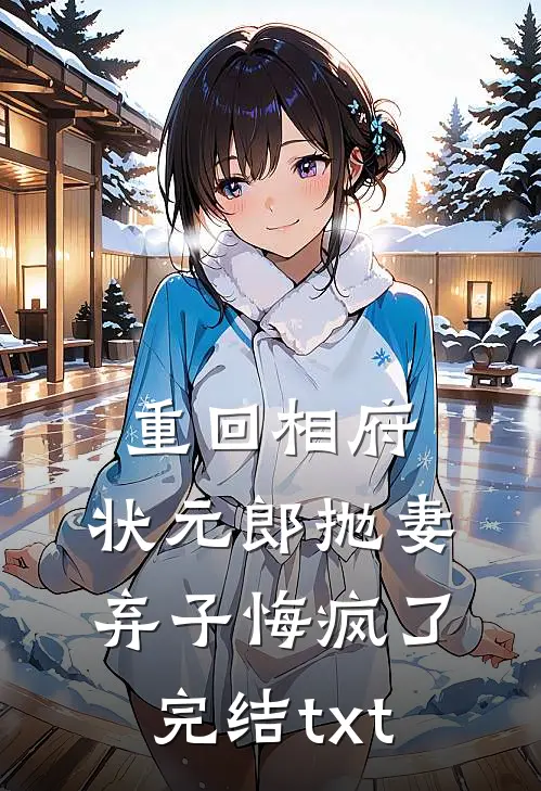 重回相府，状元郎抛妻弃子悔疯了完结txt