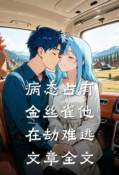 病态占有：金丝雀他在劫难逃文章全文