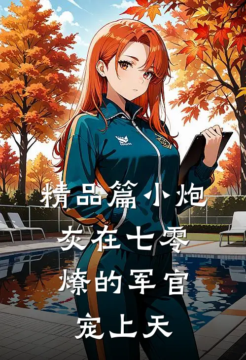 精品篇小炮灰在七零，燎的军官宠上天