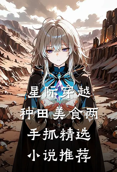 星际穿越：种田美食两手抓精选小说推荐