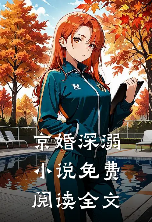 京婚深溺小说免费阅读全文