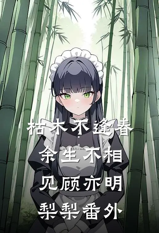 枯木不逢春，余生不相见顾亦明梨梨番外