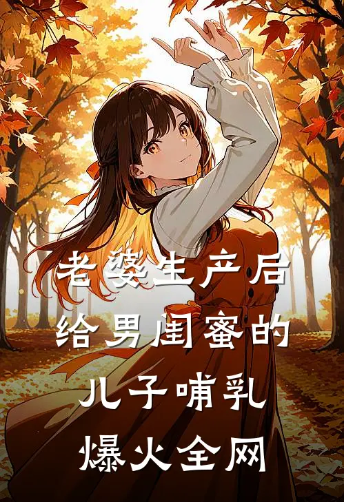 老婆生产后，给男闺蜜的儿子哺乳爆火全网