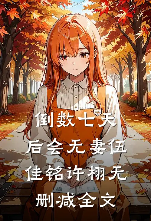 倒数七天，后会无妻伍佳铭许栩无删减全文