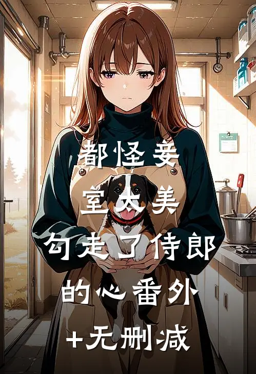 都怪妾室太美，勾走了侍郎的心番外+无删减