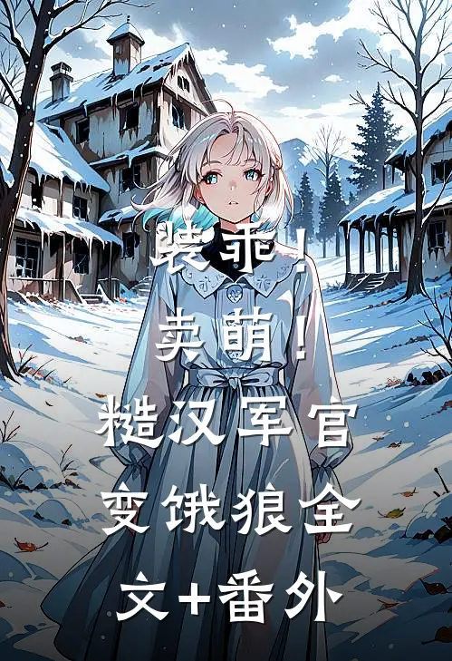 装乖！卖萌！糙汉军官变饿狼全文+番外