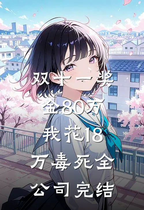 双十一奖金80万，我花18万毒死全公司完结