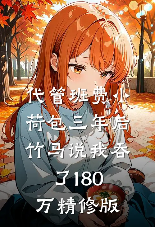 代管班费小荷包三年后，竹马说我吞了180万精修版
