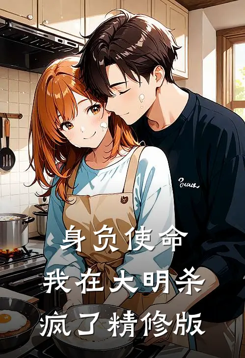 身负使命，我在大明杀疯了精修版