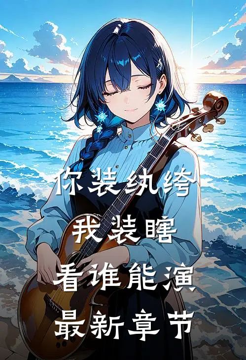 你装纨绔，我装瞎，看谁能演最新章节