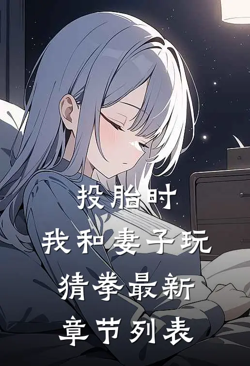 投胎时，我和妻子玩猜拳最新章节列表