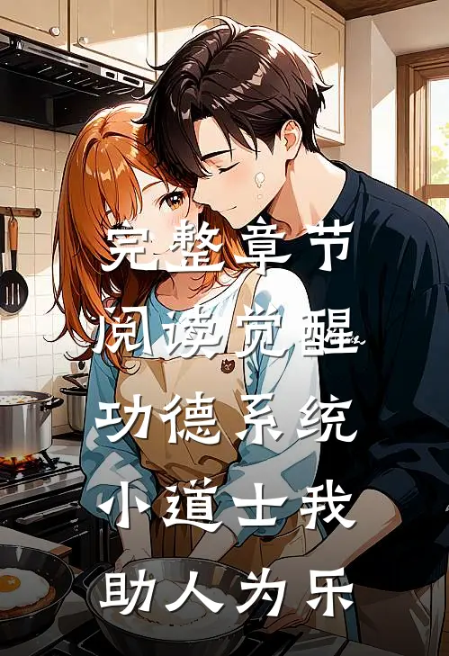 完整章节阅读觉醒功德系统，小道士我助人为乐