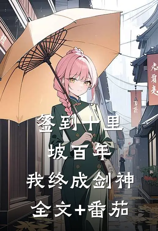 签到十里坡百年，我终成剑神全文+番茄
