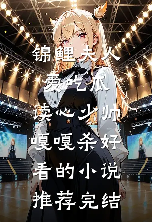 锦鲤夫人爱吃瓜，读心少帅嘎嘎杀好看的小说推荐完结
