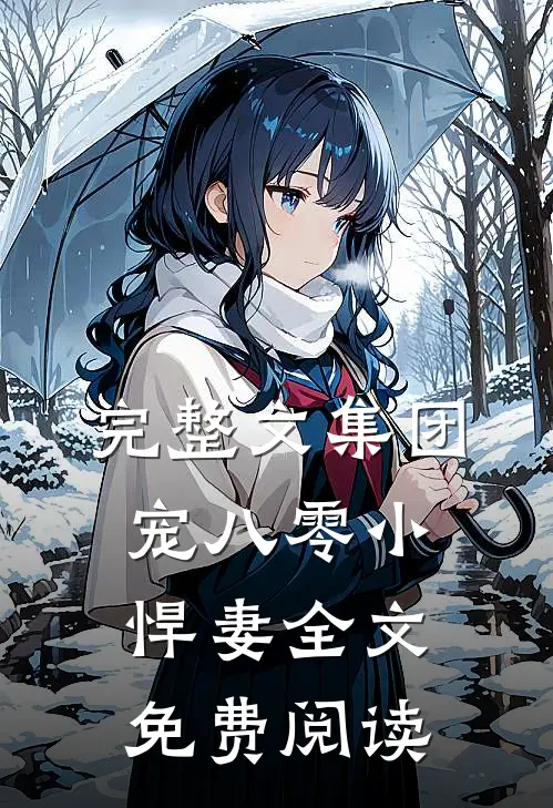 完整文集团宠八零小悍妻全文免费阅读
