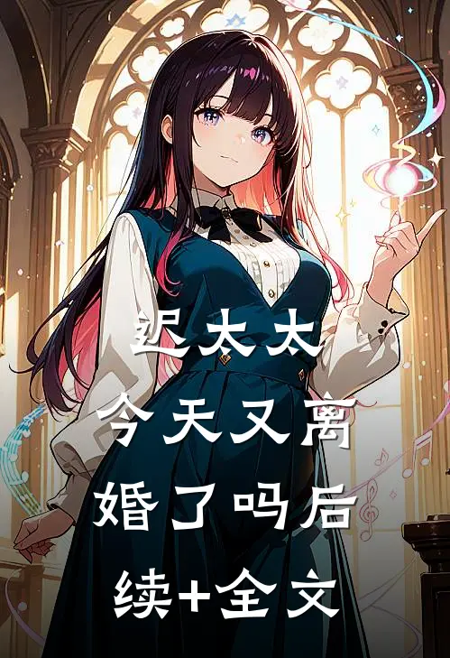 迟太太，今天又离婚了吗后续+全文