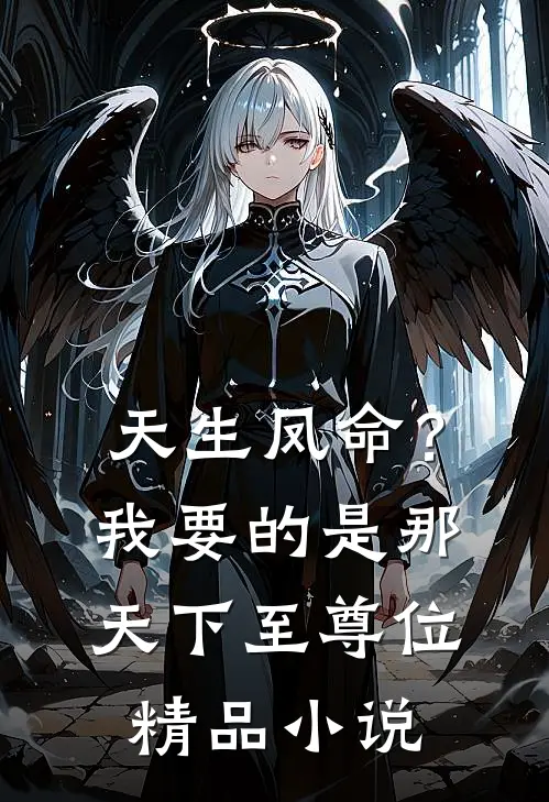 天生凤命？我要的是那天下至尊位精品小说
