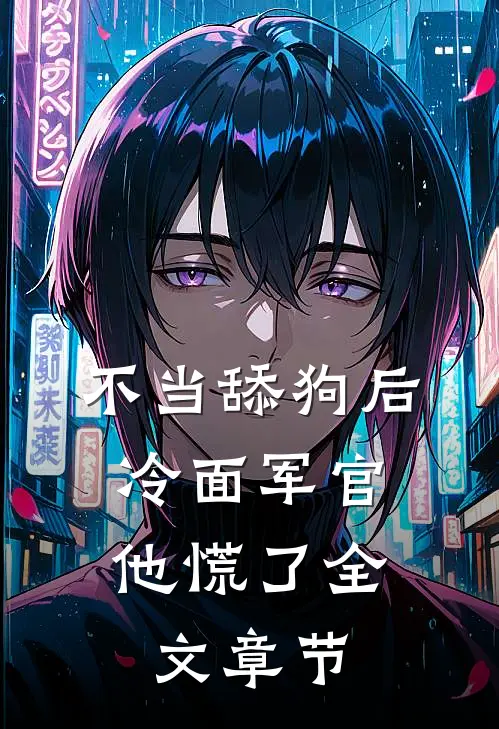 不当舔狗后，冷面军官他慌了全文章节