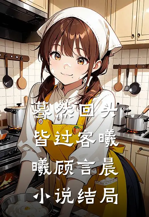 蓦然回头皆过客曦曦顾言晨小说结局