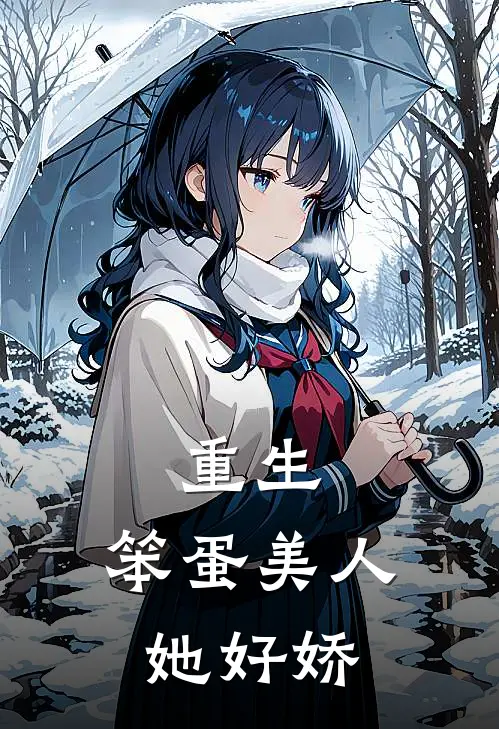 重生：笨蛋美人她好娇