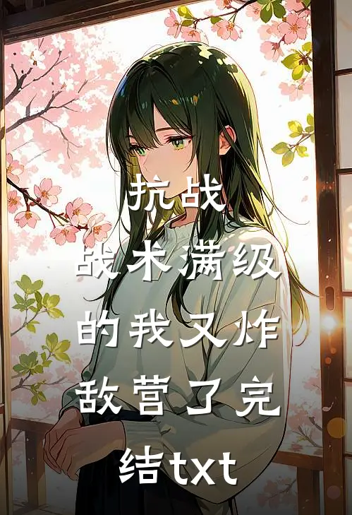 抗战：战术满级的我又炸敌营了完结txt