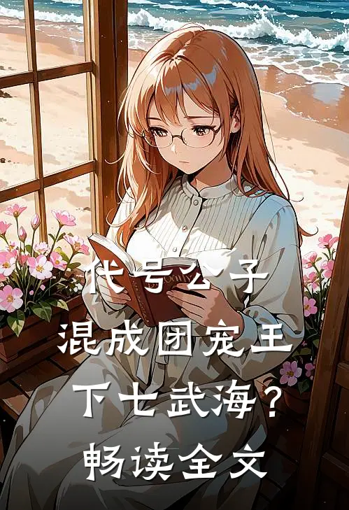 代号公子，混成团宠王下七武海？畅读全文