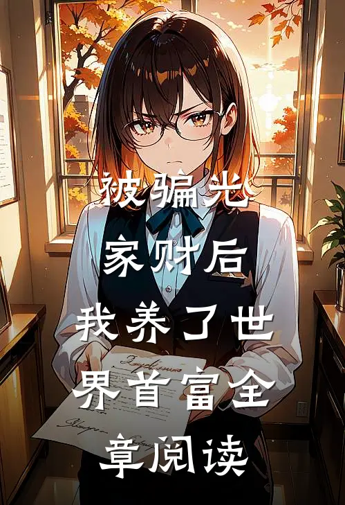 被骗光家财后，我养了世界首富全章阅读