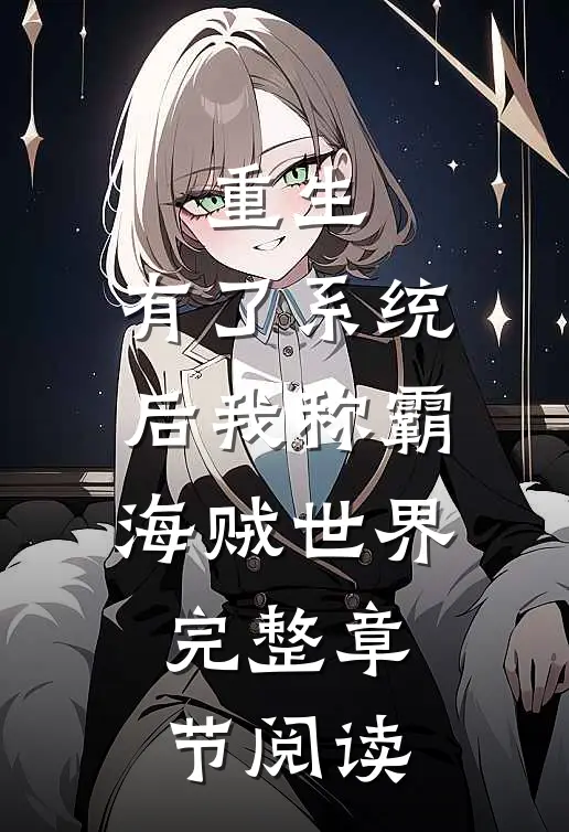 重生：有了系统后我称霸海贼世界完整章节阅读