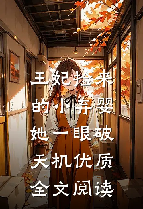 王妃捡来的小弃婴，她一眼破天机优质全文阅读