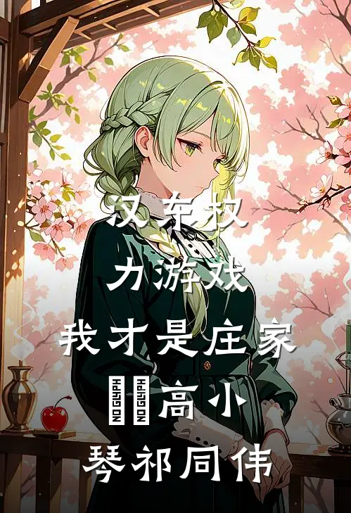 汉东权力游戏：我才是庄家​​高小琴祁同伟