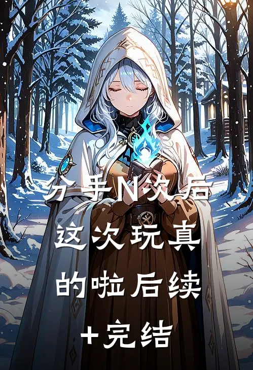分手N次后，这次玩真的啦后续+完结