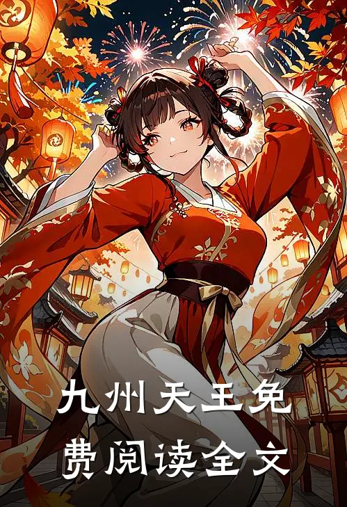 九州天王免费阅读全文