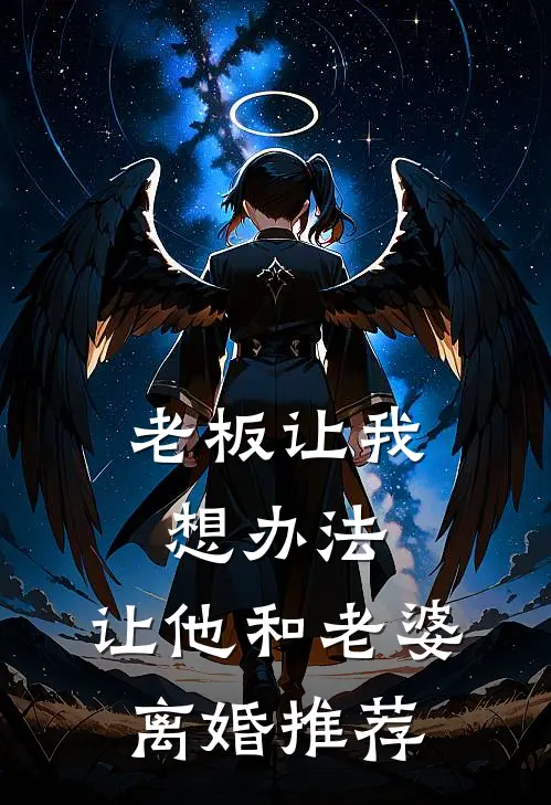 老板让我想办法，让他和老婆离婚推荐