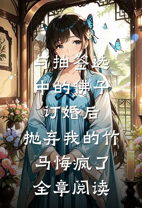 与抽签选中的佛子订婚后，抛弃我的竹马悔疯了全章阅读