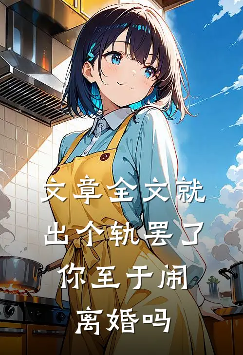 文章全文就出个轨罢了，你至于闹离婚吗