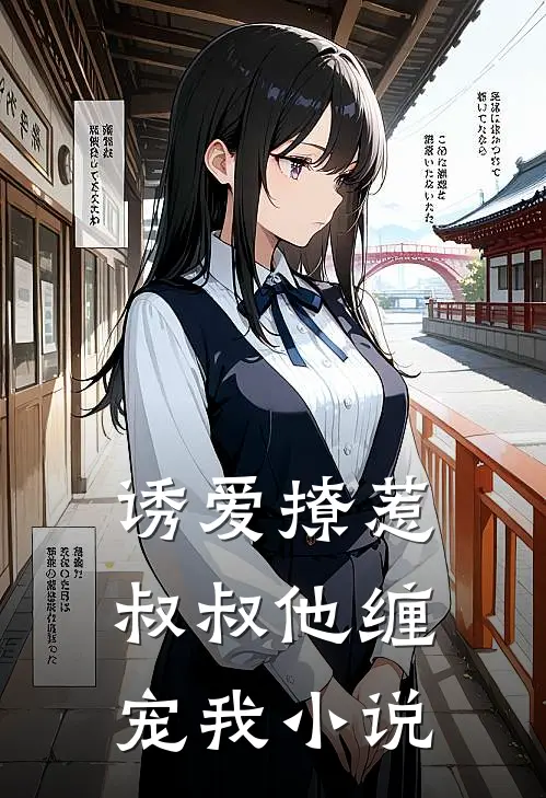 诱爱撩惹：叔叔他缠宠我小说