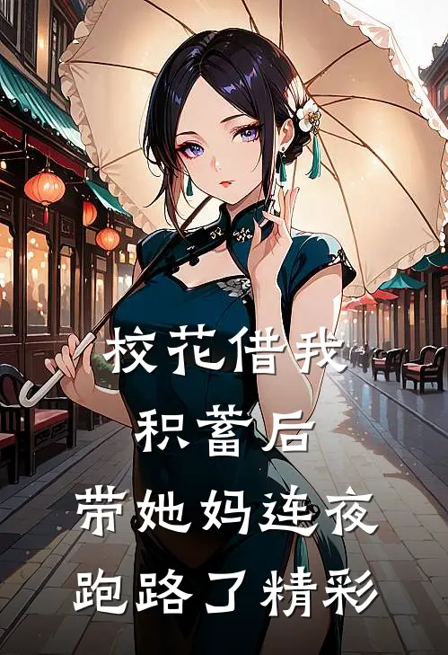 校花借我积蓄后，带她妈连夜跑路了精彩