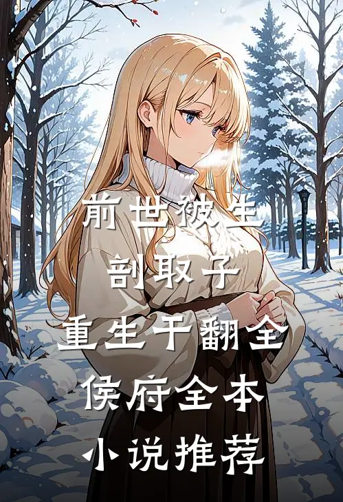 前世被生剖取子，重生干翻全侯府全本小说推荐