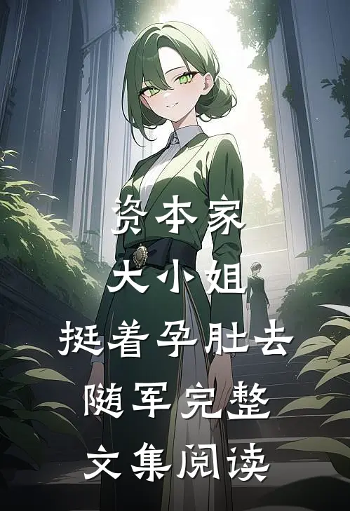 资本家大小姐，挺着孕肚去随军完整文集阅读