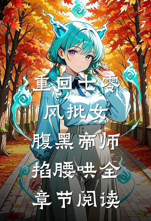 重回七零风批女，腹黑帝师掐腰哄全章节阅读