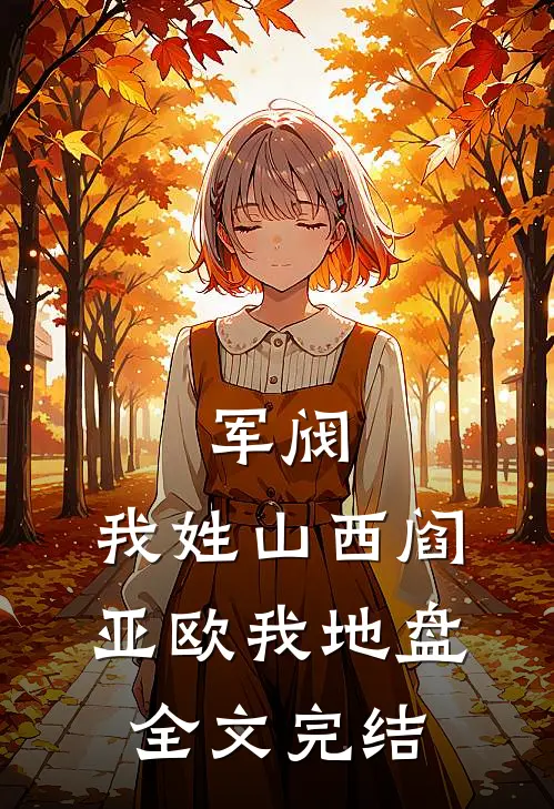 军阀：我姓山西阎，亚欧我地盘全文完结