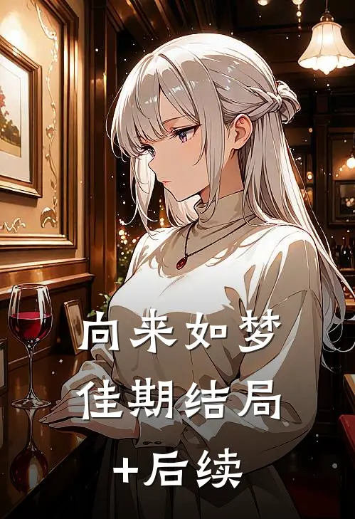 向来如梦佳期结局+后续